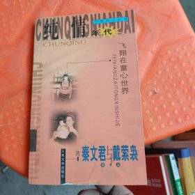 纯情年代: 飞翔在童心世界