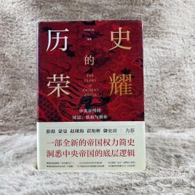 历史的荣耀：中央帝国的时运、铁血与霸业（一部全新的帝国权力简史，游彪/蒙曼/赵现海/御史房力荐）