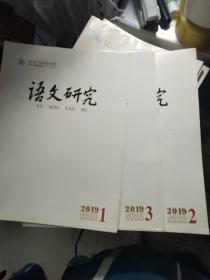 语文研究 2019年1、2、3期（合售）