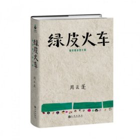 【正版】绿皮火车(精装增补图文版)(精)9787510835193
