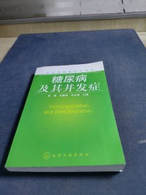 常见病临床治疗丛书：糖尿病及其并发症