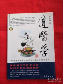 道医学：一部蕴蓄和修订十八年的人体生命科学力作
现代道医学科学体系   复归生命真相路线图