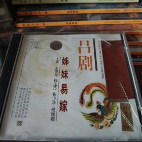 VCD吕剧妹妹易嫁，2碟