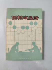 围棋攻逼法