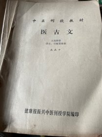 中医刊授教材 医古文第1-3册、文选附册共4本合售