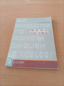 高等学校教材：现代英语词汇学概论