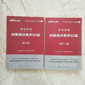 中公2022 考研英语同源阅读精讲80篇〔题本册〕、〔解析上册〕两本