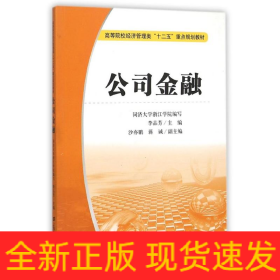 公司金融(李品芳)