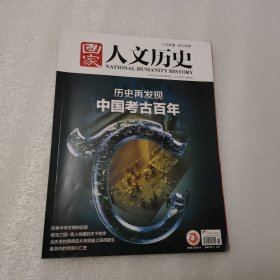 国家人文历史 2021年8月1日 第15期/8月上：历史再发现