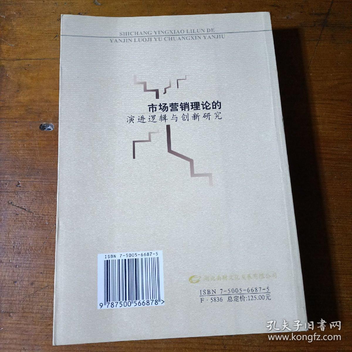 市场营销理论的演进逻辑与创新研究