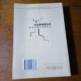 市场营销理论的演进逻辑与创新研究