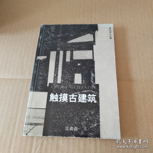 触摸古建筑/品读文丛