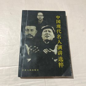 中国现代名人演讲选粹