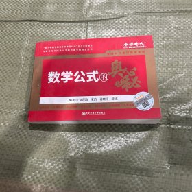 數(shù)學(xué)公式的奧秘 考研培訓(xùn)學(xué)校指定用書(shū)
