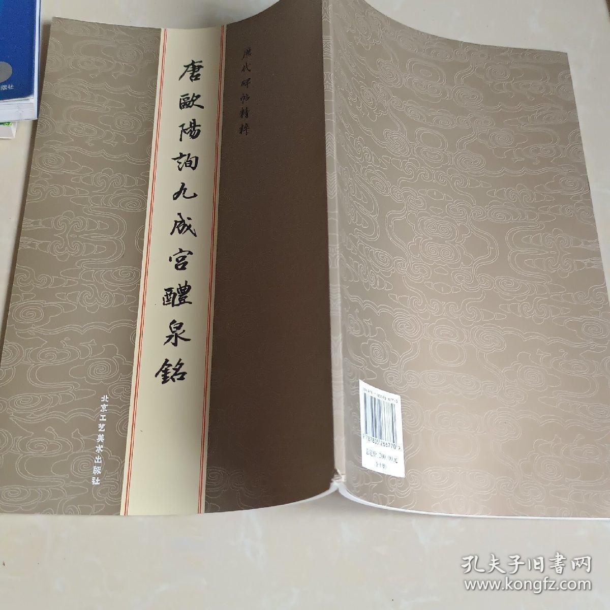 历代碑帖精粹：唐欧阳询九成宫醴泉铭