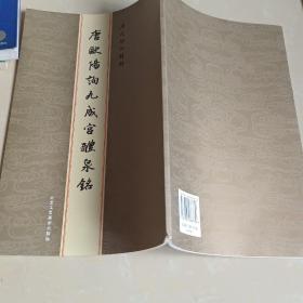 历代碑帖精粹：唐欧阳询九成宫醴泉铭