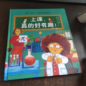 我爱一年级 上课，真的好有趣 3-6岁幼小衔接幼儿园绘本