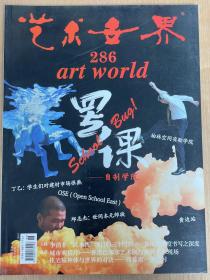 艺术世界286 artworld 罢课 School Bug  2014.06