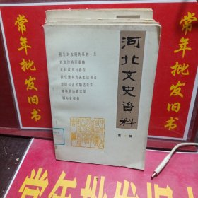 河北文史资料 （总26辑）