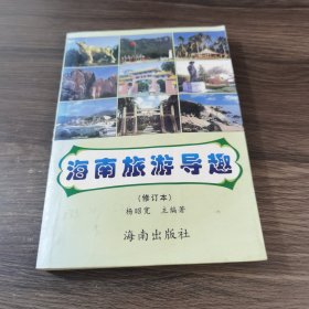 海南旅游导趣