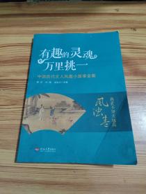 有趣的灵魂万里挑一：中国历代文人风趣小故事全集（一册），燕雀不知天地高：风浊卷