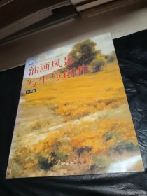 油画风景写生与创作（畅销版）---西方经典美术技法译丛-W