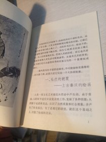 中国历史小丛书 绘画史话