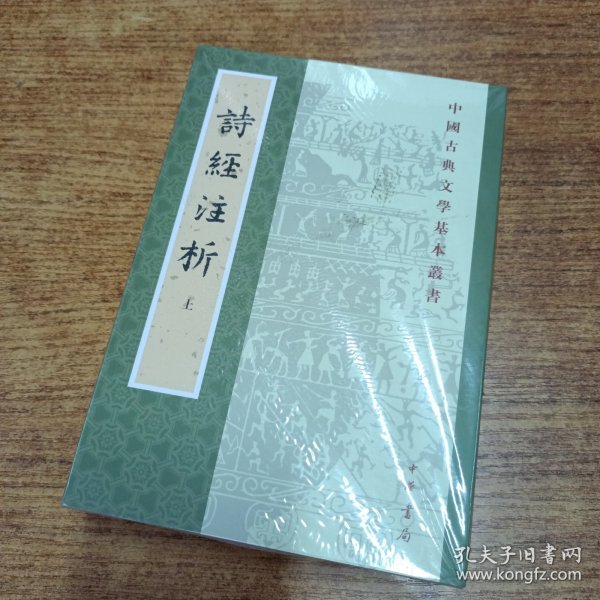 詩經注析（全二冊）