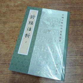 詩經注析（全二冊）