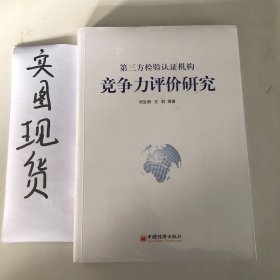 第三方檢驗認證機構(gòu) 競爭力評價研究