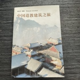 中国道教建筑之旅