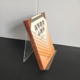 高等教育心理學(xué)(有字跡）