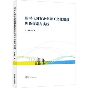 新时代国有企业职工文化建设理论探索与实践