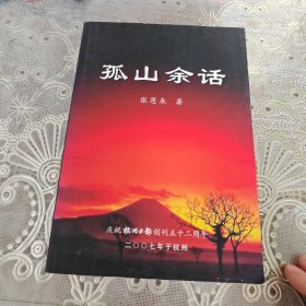 孤山余话·庆祝杭州日报创刊五十二周年