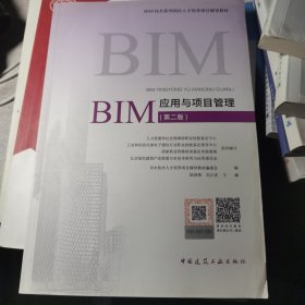 BIM应用与项目管理(第二版）