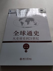 全球通史：从史前史到21世纪（第7版修订版）(下册)（实物拍照