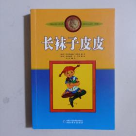 长袜子皮皮：林格伦作品选集