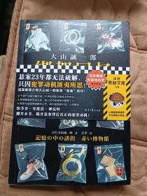 绑架回忆：诡计博物馆2（悬案23年都无法破解，只因犯罪动机匪夷所思！短篇推理之神大山诚一郎聚焦“悬案”新作！）读客悬疑文库