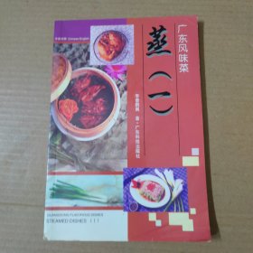 广东风味菜 蒸（一）