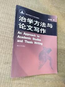 治学方法与论文写作