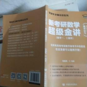 新考研数学超级金讲-概率论与数理统计