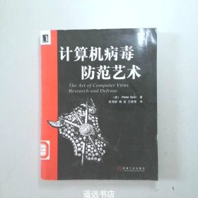 计算机病毒防范艺术