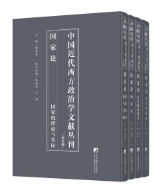 中国近代西方政治学文献丛刊 第五辑：国家论