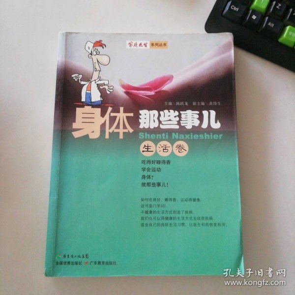 身体那些事-生活卷陈跃龙 主编9787540673901