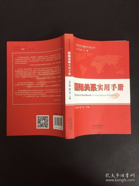 政治学与国际关系丛书：国际关系实用手册