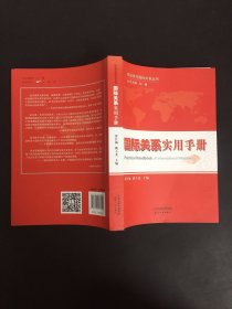 政治学与国际关系丛书：国际关系实用手册