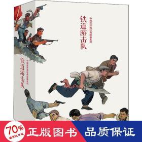 铁道游击队(10册) 卡通漫画 作者