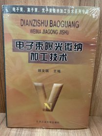电子束曝光微纳加工技术