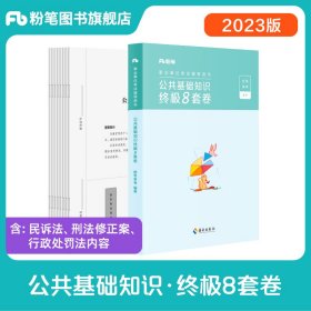 事业单位考试辅导用书·公共基础知识终极8套卷 题本+解析 第二批次