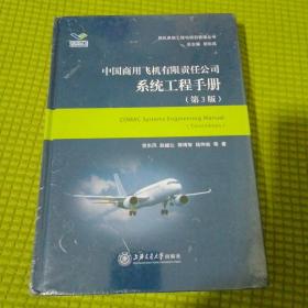 中国商用飞机有限责任公司系统工程手册（第3版）